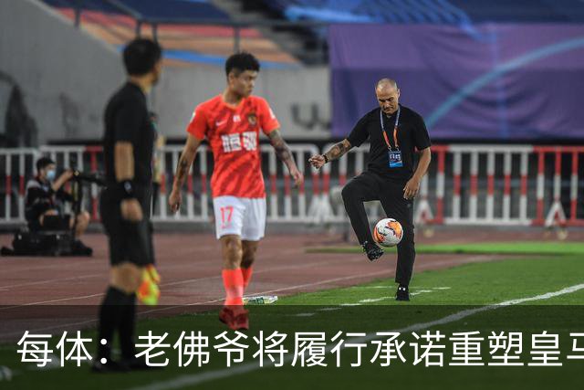 每体：老佛爷将履行承诺重塑皇马，他希望续约维尼修斯并清洗阵容