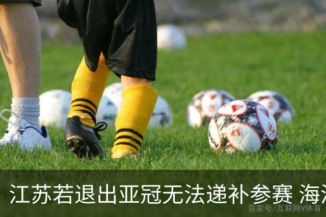 江苏若退出亚冠无法递补参赛 海港仍要先踢附加赛