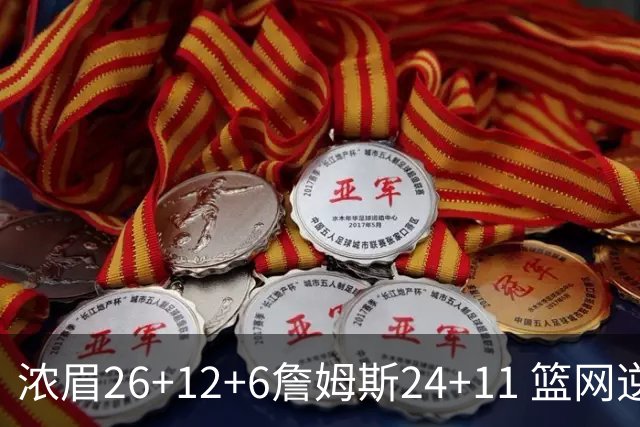 浓眉26+12+6詹姆斯24+11 篮网逆转湖人止4连败