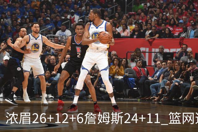 浓眉26+12+6詹姆斯24+11 篮网逆转湖人止4连败