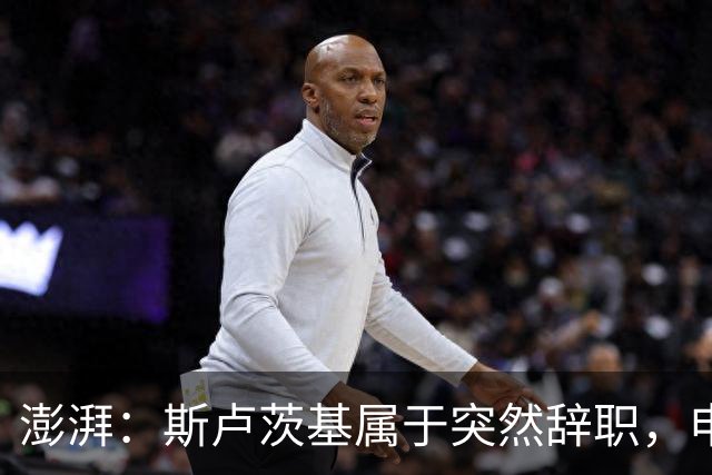 澎湃：斯卢茨基属于突然辞职，申花管理层对此准备并不充分