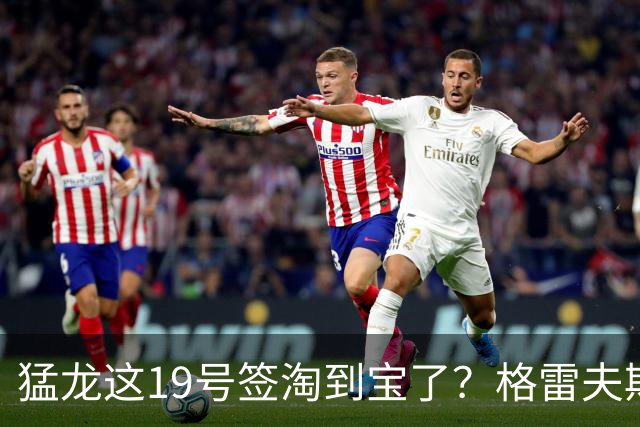 猛龙这19号签淘到宝了？格雷夫斯夏联杀疯了