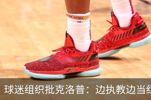 球迷组织批克洛普：边执教边当红牛大使 与足球公敌为伍耗尽信誉