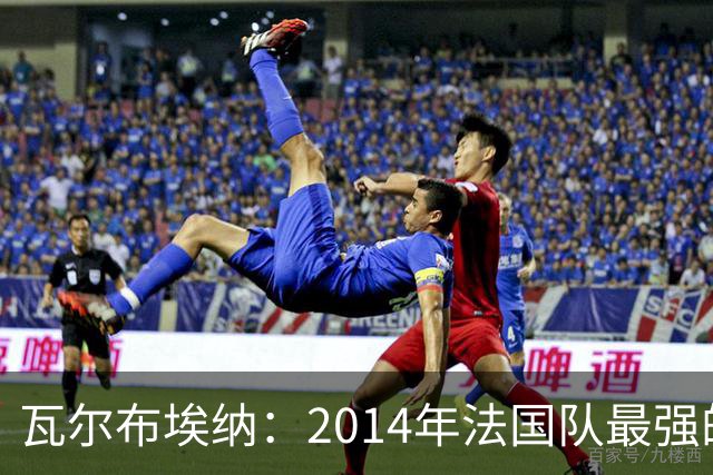 瓦尔布埃纳：2014年法国队最强的是博格巴，最被低估的是马图伊迪