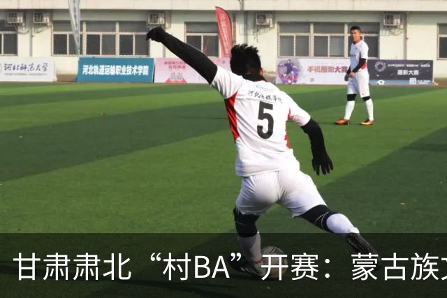甘肃肃北“村BA”开赛：蒙古族文化与机器人科技的篮球之约