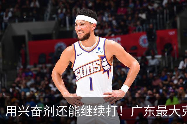 用兴奋剂还能继续打！广东最大克星惨遭重大打击，山东北京被坑惨