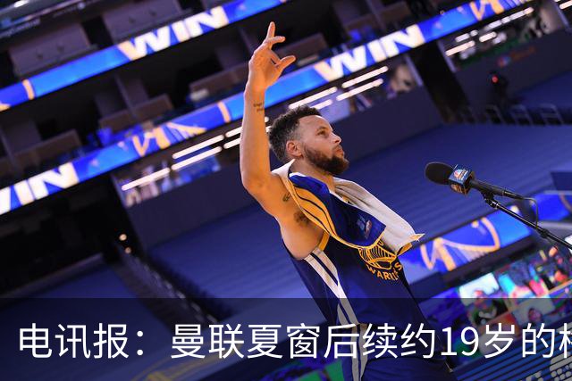 电讯报：曼联夏窗后续约19岁的梅努