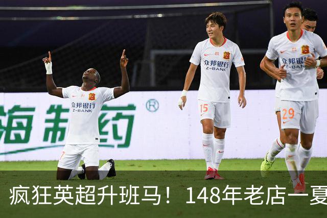 疯狂英超升班马！148年老店一夏连签7人：砸下7300万镑 首发全换了