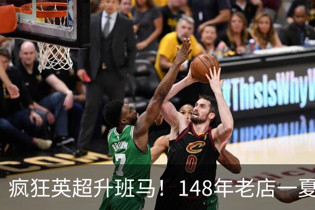 疯狂英超升班马！148年老店一夏连签7人：砸下7300万镑 首发全换了