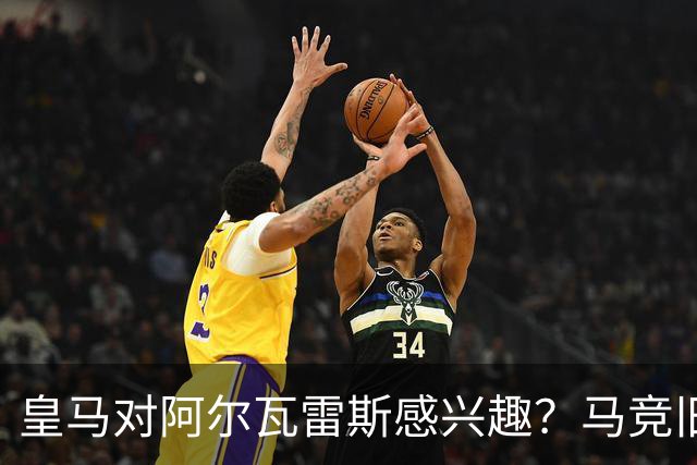 皇马对阿尔瓦雷斯感兴趣？马竞旧将：我会把他卖给西甲以外的球队