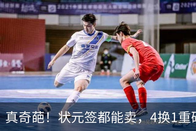 真奇葩！状元签都能卖，4换1重磅交易达成，广州砸重金只为锁一人