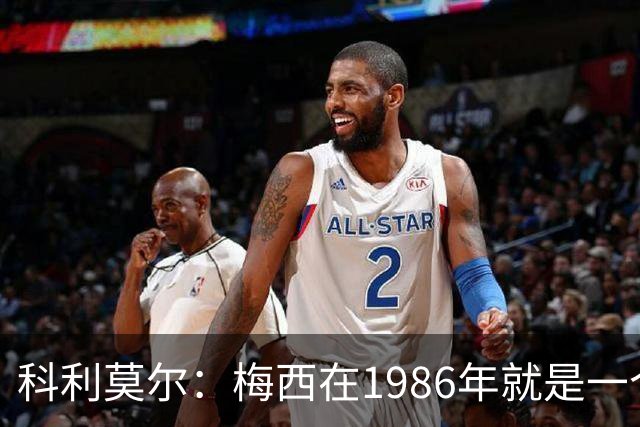 科利莫尔：梅西在1986年就是一个不错边锋 马拉多纳才是历史最佳