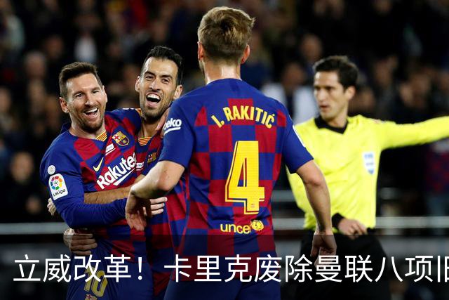 立威改革！卡里克废除曼联八项旧规，重塑红魔更衣室与训练体系