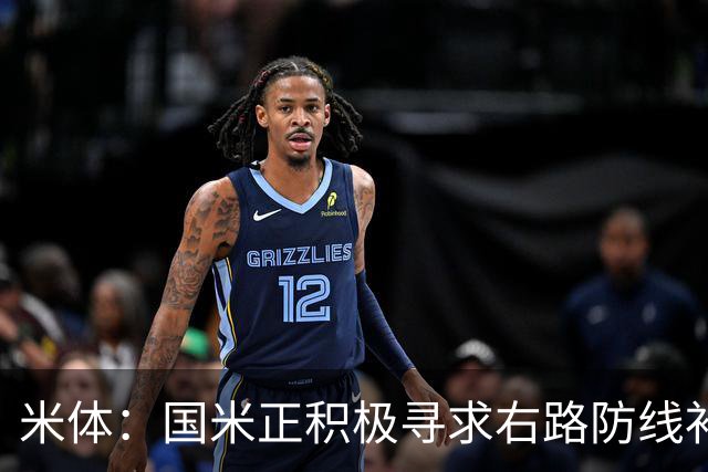 米体：国米正积极寻求右路防线补强，有意签热刺后卫斯彭斯