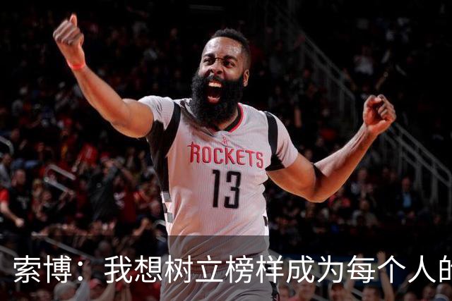 索博：我想树立榜样成为每个人的楷模，希望在利物浦赢得所有冠军