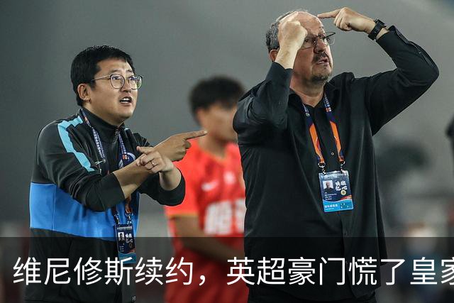维尼修斯续约，英超豪门慌了皇家马德里那个重磅公告一出，足坛这个夏天的剧情又拐了个弯