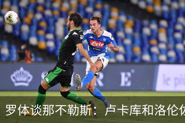 罗体谈那不勒斯：卢卡库和洛伦佐的未来不确定 霍伊伦是绝对核心
