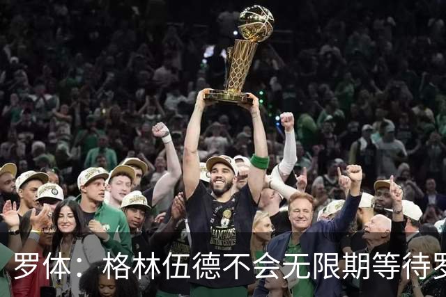 罗体：格林伍德不会无限期等待罗马，后者愿开价4500万到5000万欧