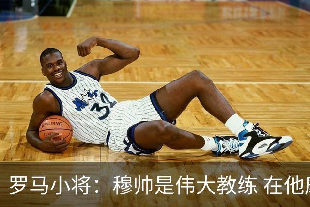 罗马小将：穆帅是伟大教练 在他麾下是种荣幸
