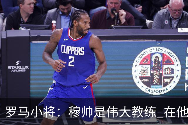 罗马小将：穆帅是伟大教练 在他麾下是种荣幸