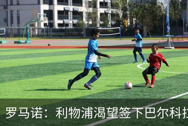 罗马诺：利物浦渴望签下巴尔科拉，但要说服巴黎放人绝非易事