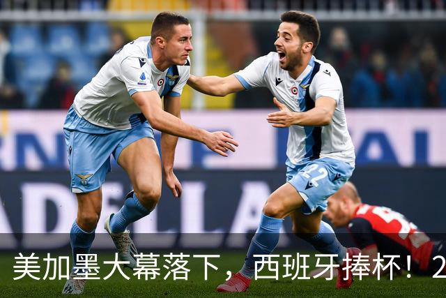 美加墨大幕落下，西班牙捧杯！2026金球奖终极悬念看好谁？