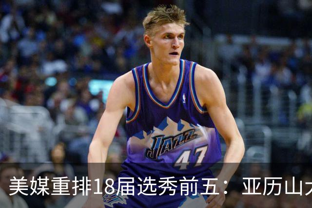 美媒重排18届选秀前五：亚历山大、东契奇、布伦森、杨、小贾伦