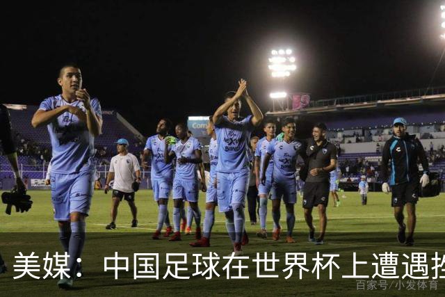 美媒：中国足球在世界杯上遭遇挫折 但希望正在重新燃起