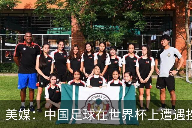 美媒：中国足球在世界杯上遭遇挫折 但希望正在重新燃起