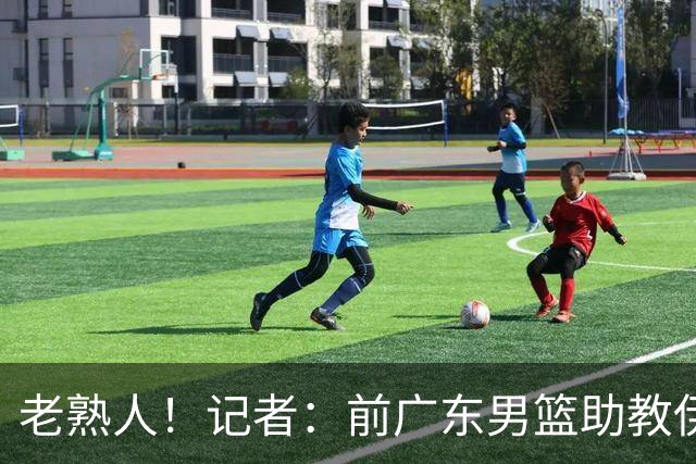 老熟人！记者：前广东男篮助教伊戈尔将加盟北京男篮担任助教