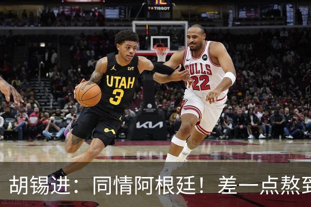 胡锡进：同情阿根廷！差一点熬到点球 国足缺席是世界杯最大遗憾