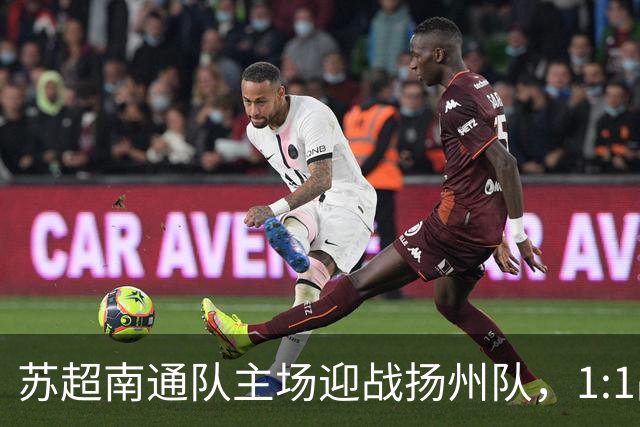 苏超南通队主场迎战扬州队，1:1战平