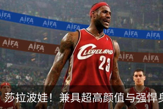 莎拉波娃！兼具超高颜值与强悍身体素质，公认女子网球颜值天花板
