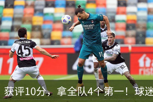 获评10分，拿全队4个第一！球迷盛赞：你是上天给中国男篮最好的礼物