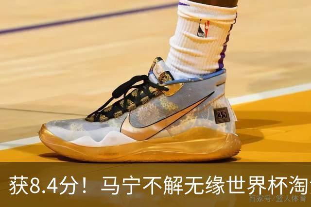 获8.4分！马宁不解无缘世界杯淘汰赛主裁：到现在也不知道为什么