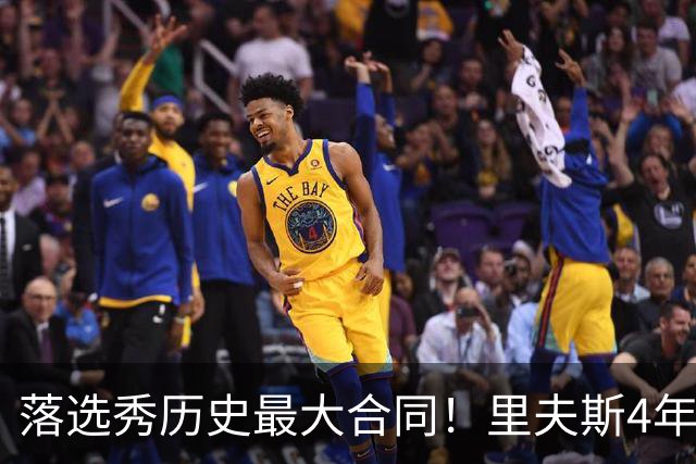 落选秀历史最大合同！里夫斯4年1.85亿顶薪续约湖人
