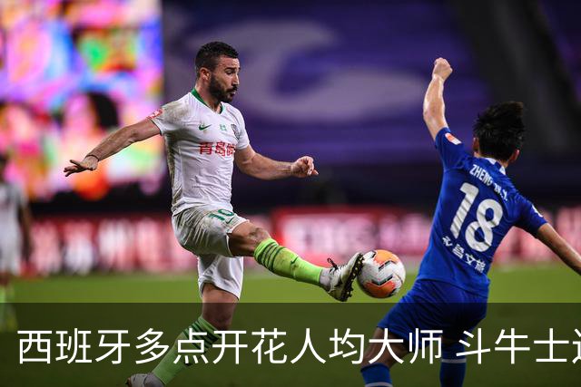 西班牙多点开花人均大师 斗牛士连两年半决赛击败法国