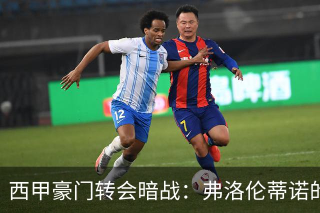 西甲豪门转会暗战：弗洛伦蒂诺的“阿尔瓦雷斯策略”如何搅动加泰罗尼亚？