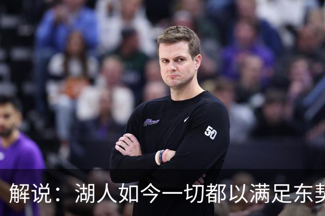 解说：湖人如今一切都以满足东契奇的需求为先 球队全体翻篇了