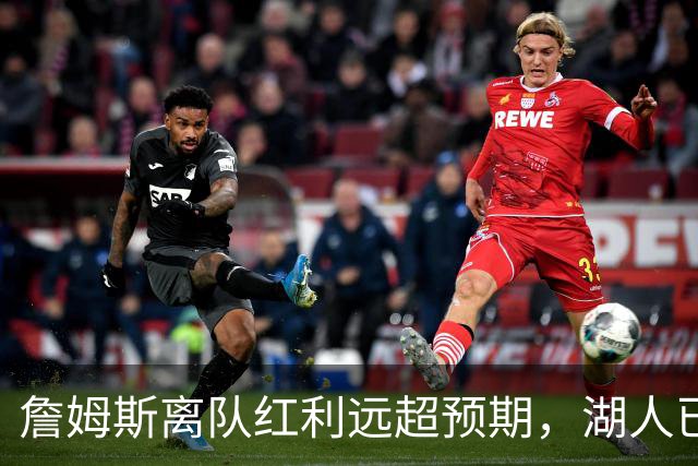 詹姆斯离队红利远超预期，湖人已稳步完成阵容补强