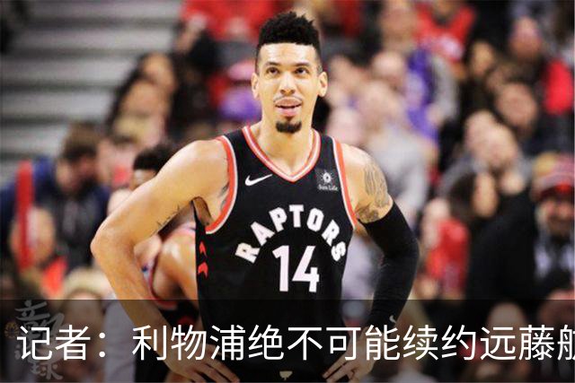 记者：利物浦绝不可能续约远藤航，但今夏放走他会是愚蠢行为