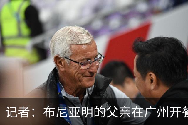 记者：布尼亚明的父亲在广州开餐厅，乔迪让他不用复制王钰栋