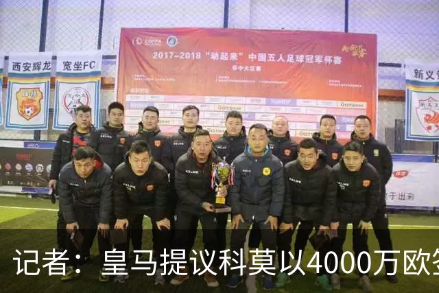 记者：皇马提议科莫以4000万欧签下帕斯，自己保留8000万欧回购权