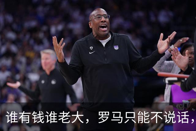 谁有钱谁老大，罗马只能不说话，沙特土豪截胡红狼目标萨默维尔
