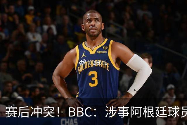 赛后冲突！BBC：涉事阿根廷球员及教练面临停赛，足协或被罚款