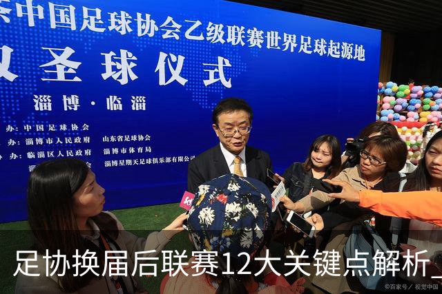 足协换届后联赛12大关键点解析 调节费全返难度大