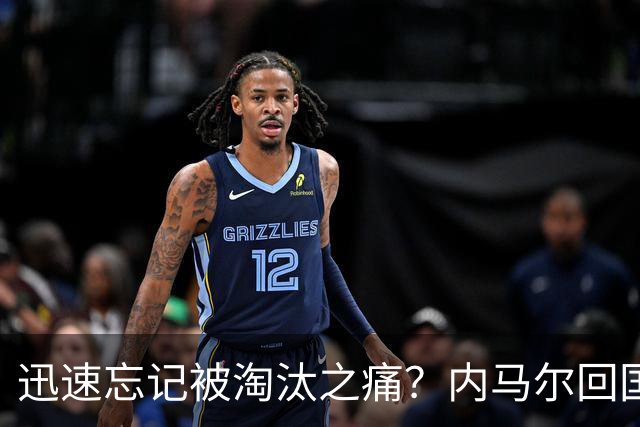 迅速忘记被淘汰之痛？内马尔回国开派对遭球迷批评