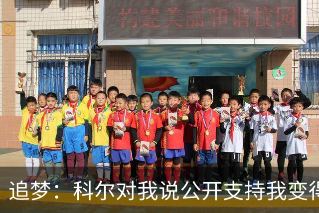 追梦：科尔对我说公开支持我变得越来越难 我叫他别支持我了