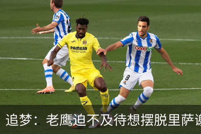 追梦：老鹰迫不及待想摆脱里萨谢 状元只换了个双向球员