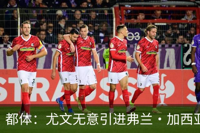 都体：尤文无意引进弗兰·加西亚和马斯坦托诺，真正目标是迪亚斯